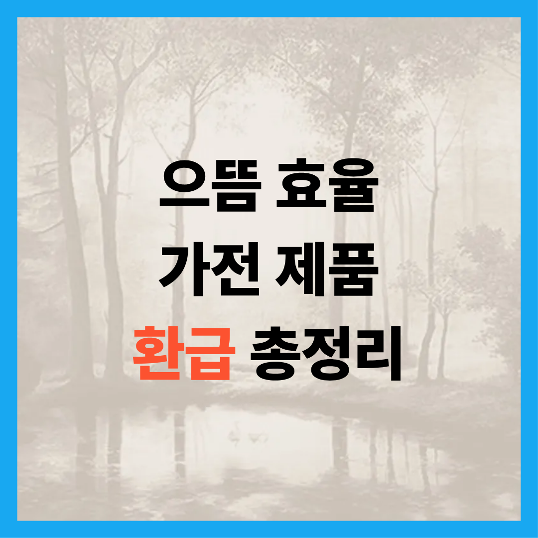 2025 으뜸효율 환급 1등급 가전제품 신청방법 대상 금액 총정리 [정부지원]