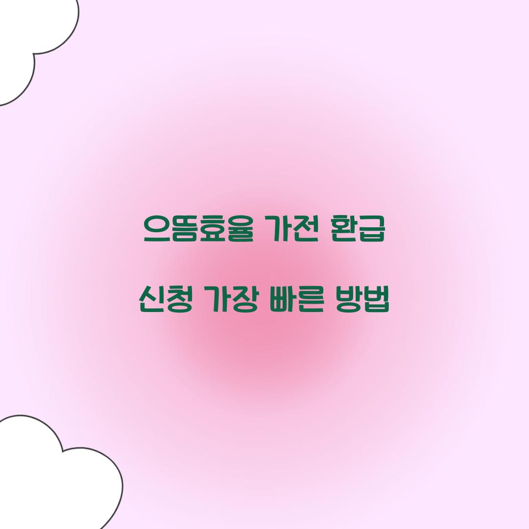 으뜸효율 가전 환급 신청