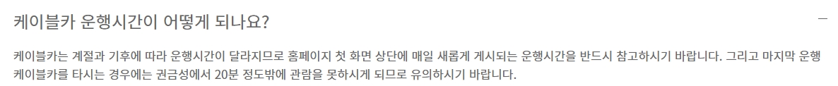 케이블카 당일 운행시간 공지 확인 필요