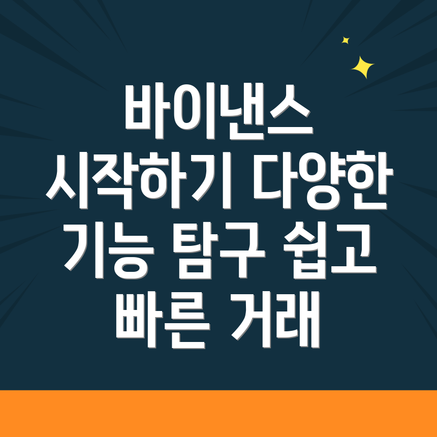 바이낸스 가입 방법