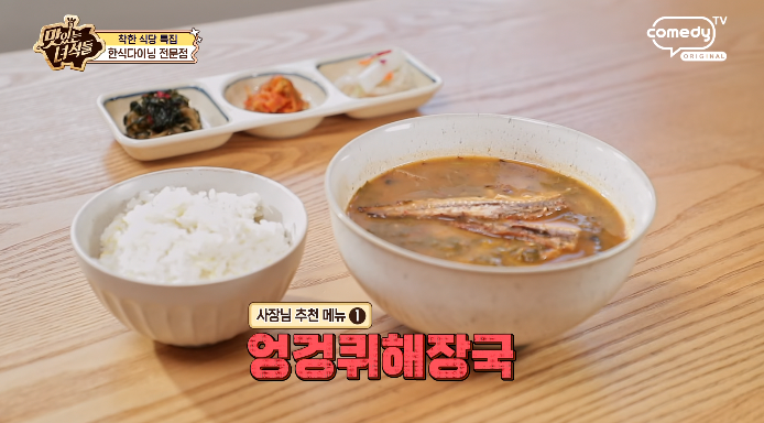 맛있는녀석들-엉겅퀴해장국