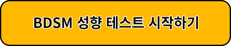 BDSM성향테스트 바로가기
