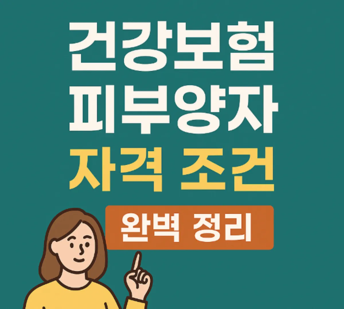 건강보험 피부양자 자격 조건 신청 방법 정리