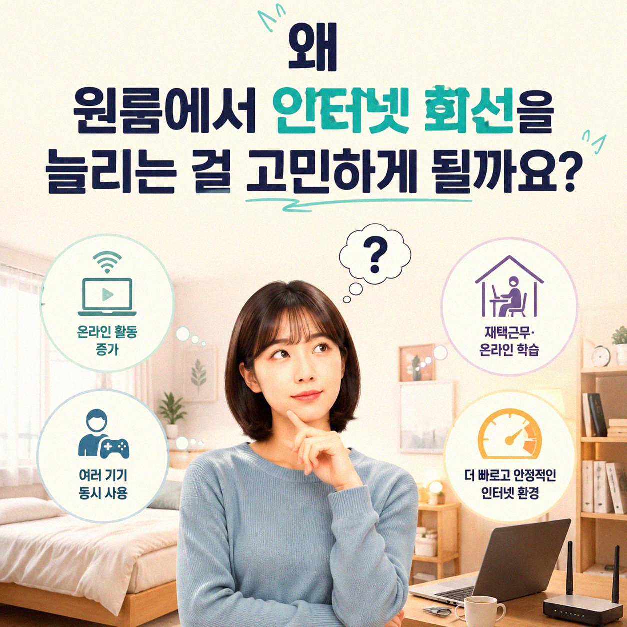 원룸 인터넷, 회선 여러 개 쓰는 게 좋을까요? 가입 상담 고민 끝!