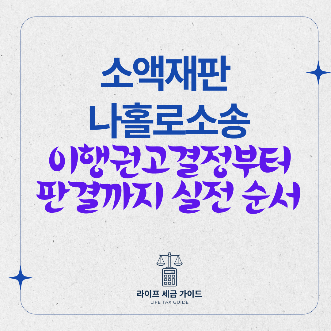 소액재판 나홀로소송 · 이행권고결정부터 판결까지 실전 순서