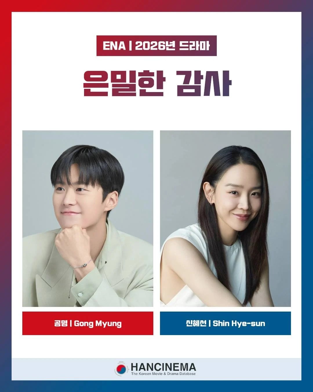 tvN 토일드라마 은밀한 감사