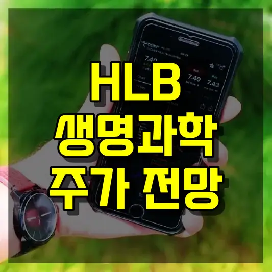 HLB생명과학 주가 전망