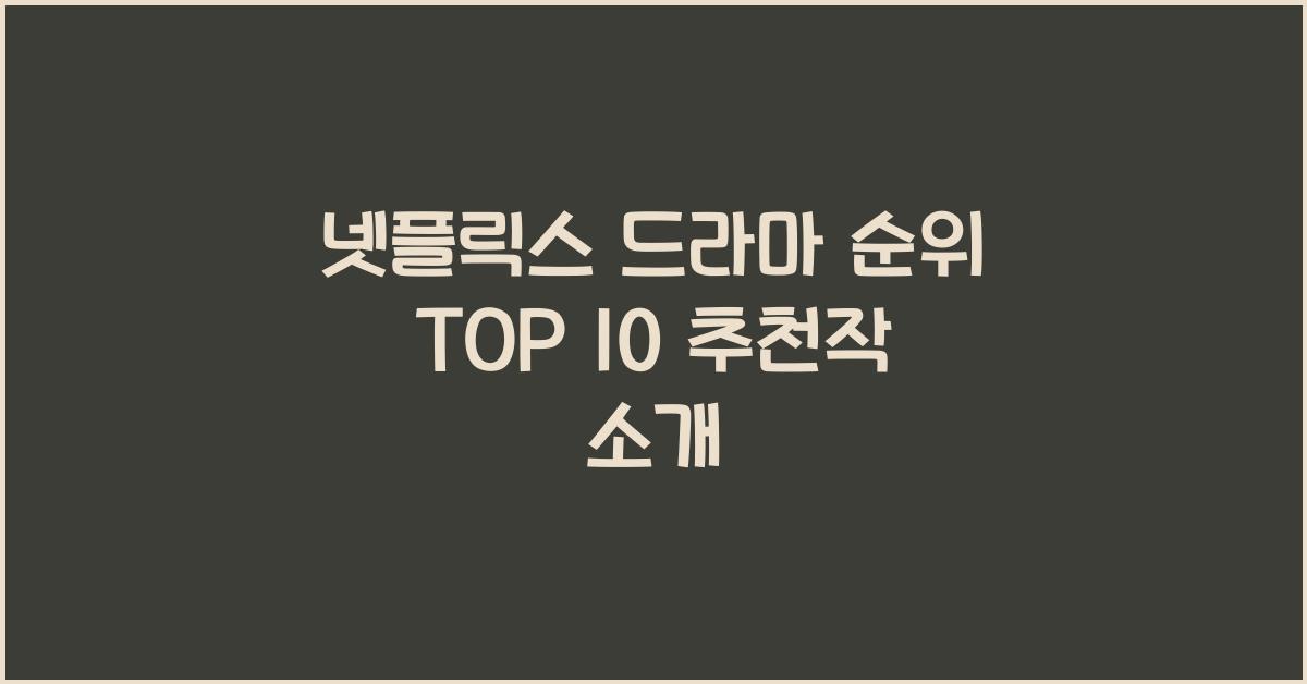 넷플릭스 드라마 순위