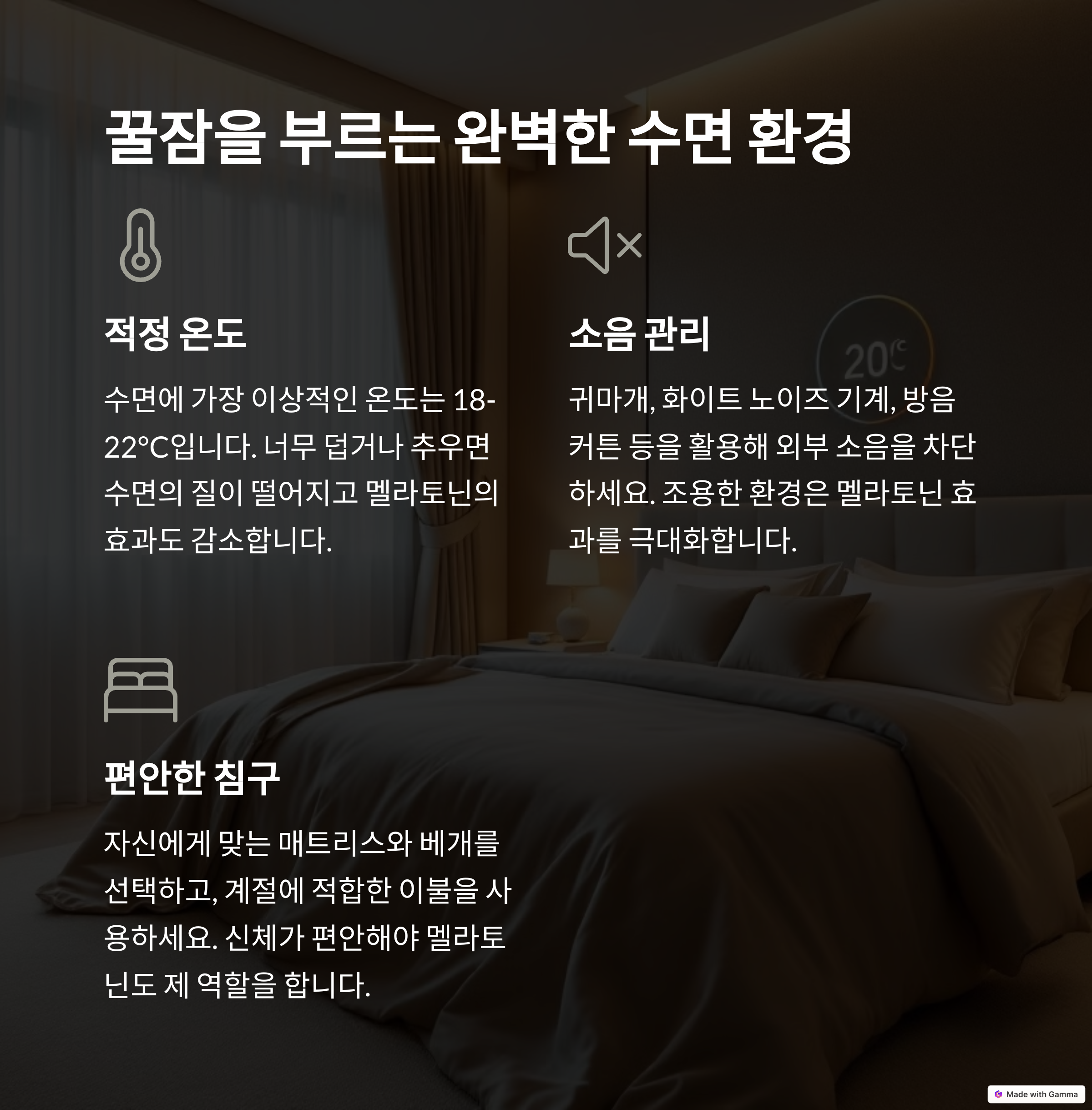 꿀잠을 부르는 수면 환경으로 적정 온도, 소음 차단, 편안한 침구에 대한 설명이 담긴 침실 배경 이미지