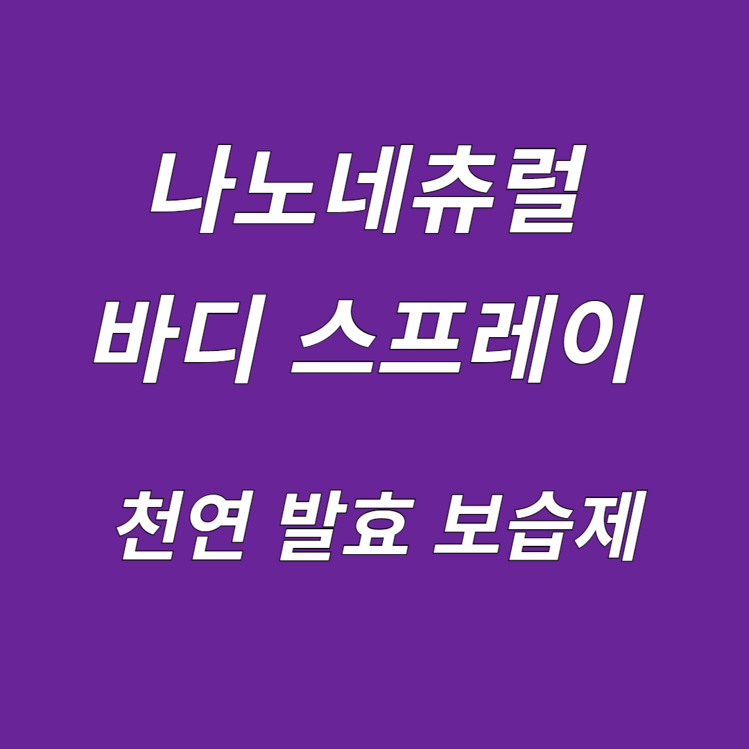 나노네츄럴 바디스프레이