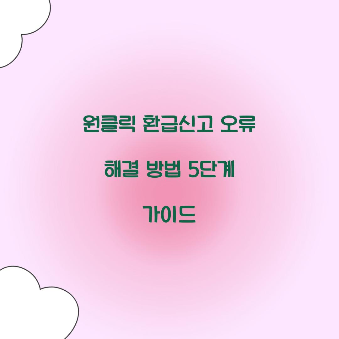 원클릭 환급신고 오류 해결 방법