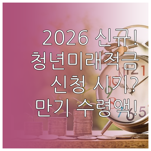 2026년 청년미래적금 시작 시기와 ..