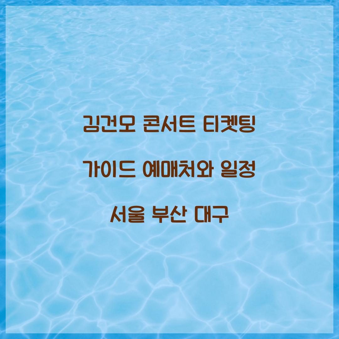 김건모 콘서트 티켓팅