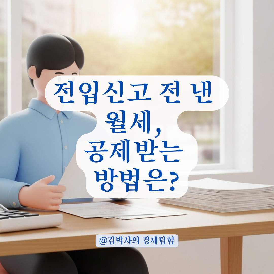 연말정산 월세 세액공제, 전입신고일 이전 납부 내역 인정 범위 정리!