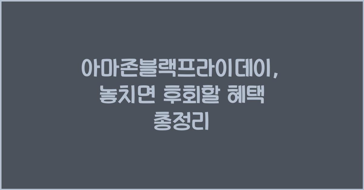 아마존블랙프라이데이