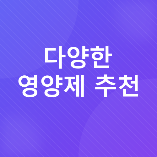 영양제 추천_3