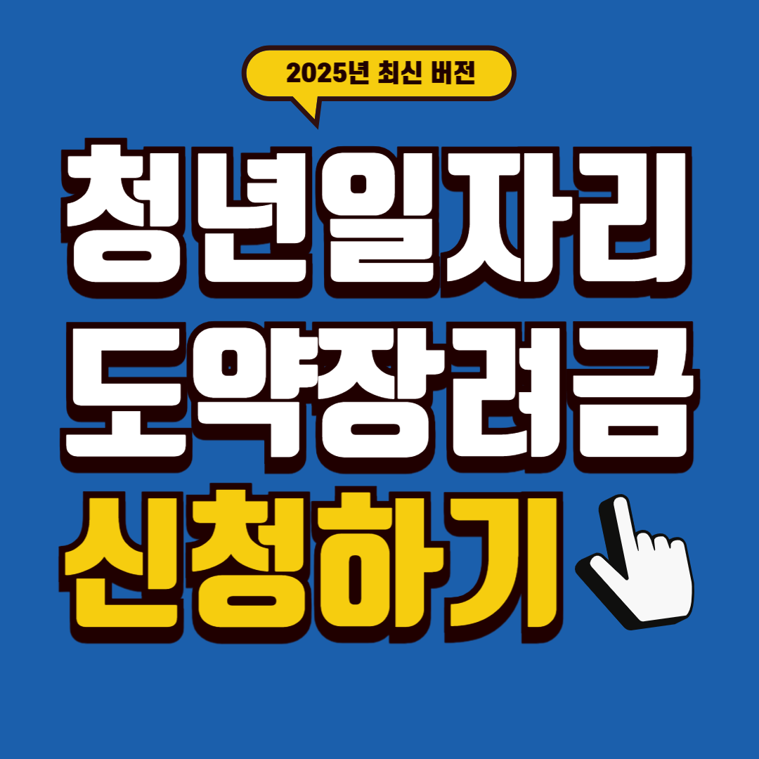 2025 청년일자리 도약장려금 신청방법 바로 확인하기