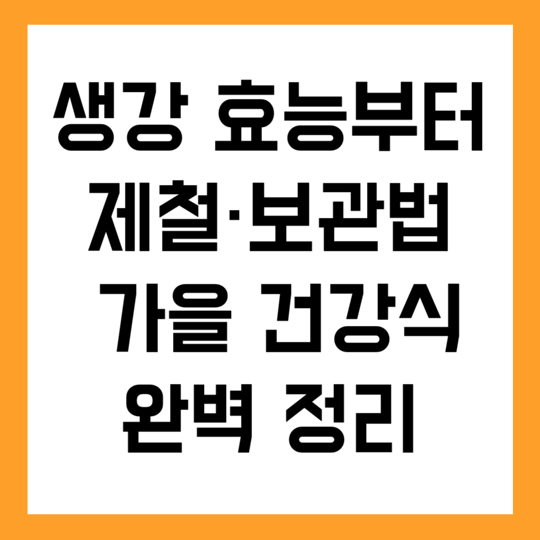 🫚 생강 효능부터 제철&middot;보관법까지! 가을 건강식 완벽 정리