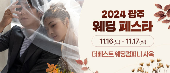 광주-웨딩페스타