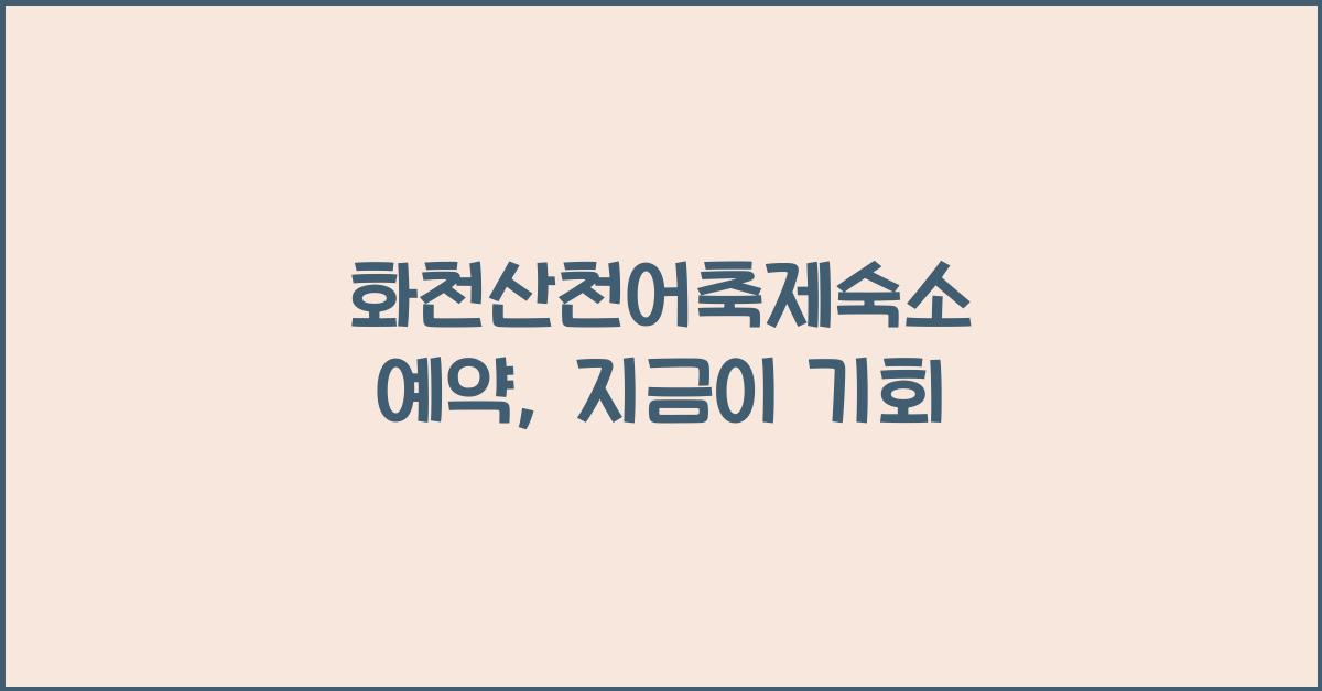 화천산천어축제숙소 예약