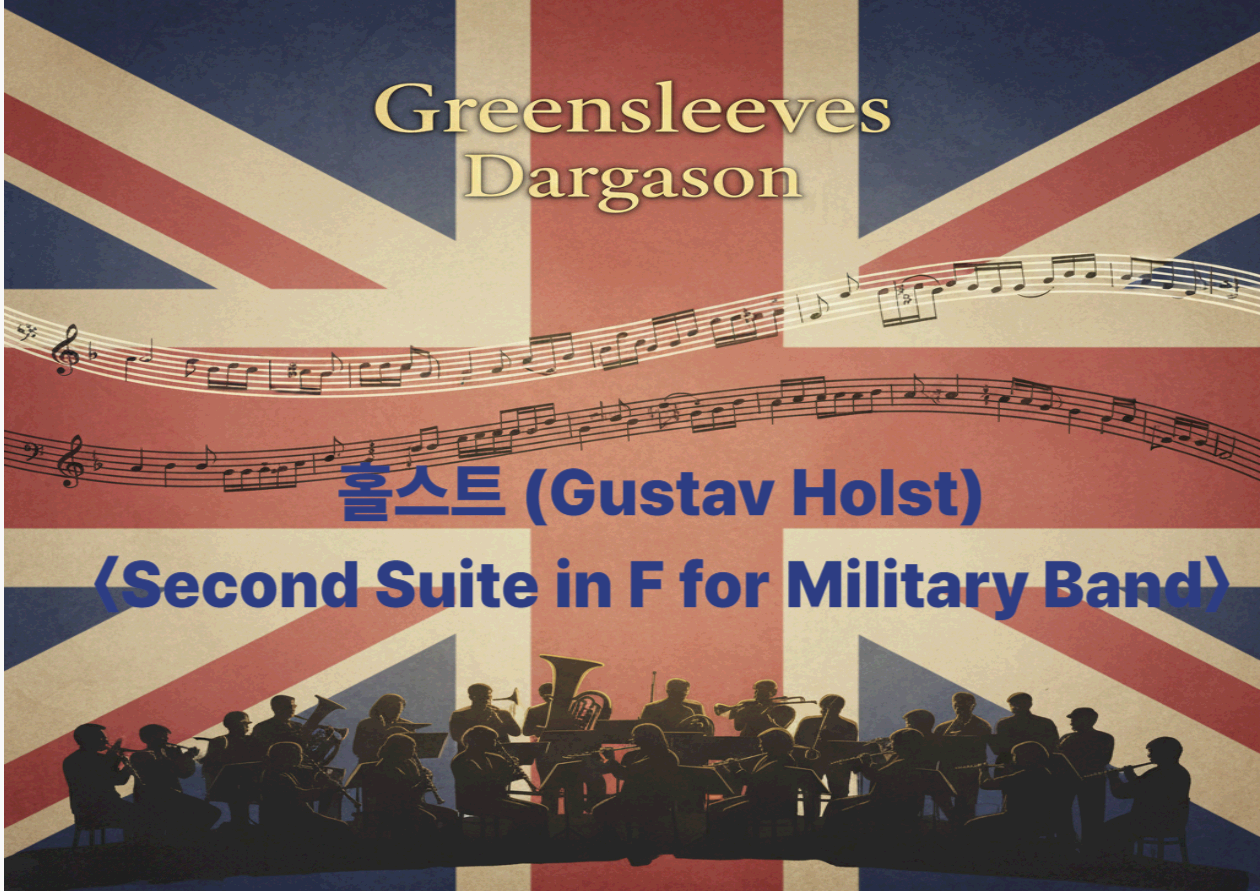 홀스트 <Second Suite in F for Military Band>(1911) - 민요가 '관악 명곡'이 되는 순간