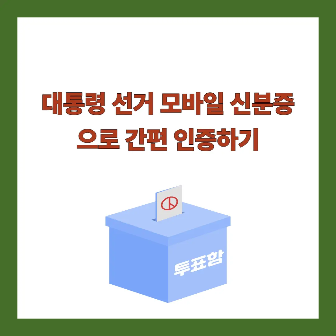 대통령-선거-모바일-신분증