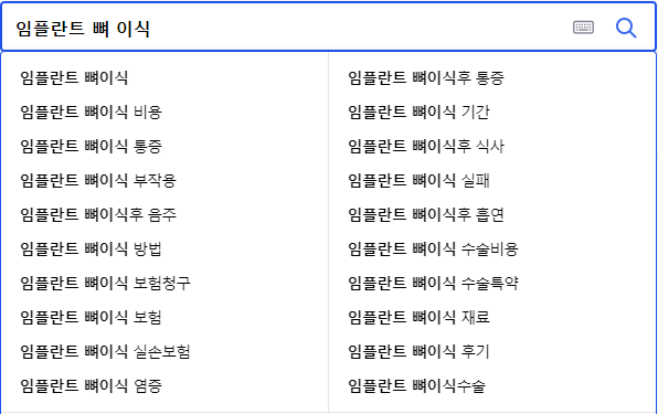 임플란트 뼈이식 관련 검색어들