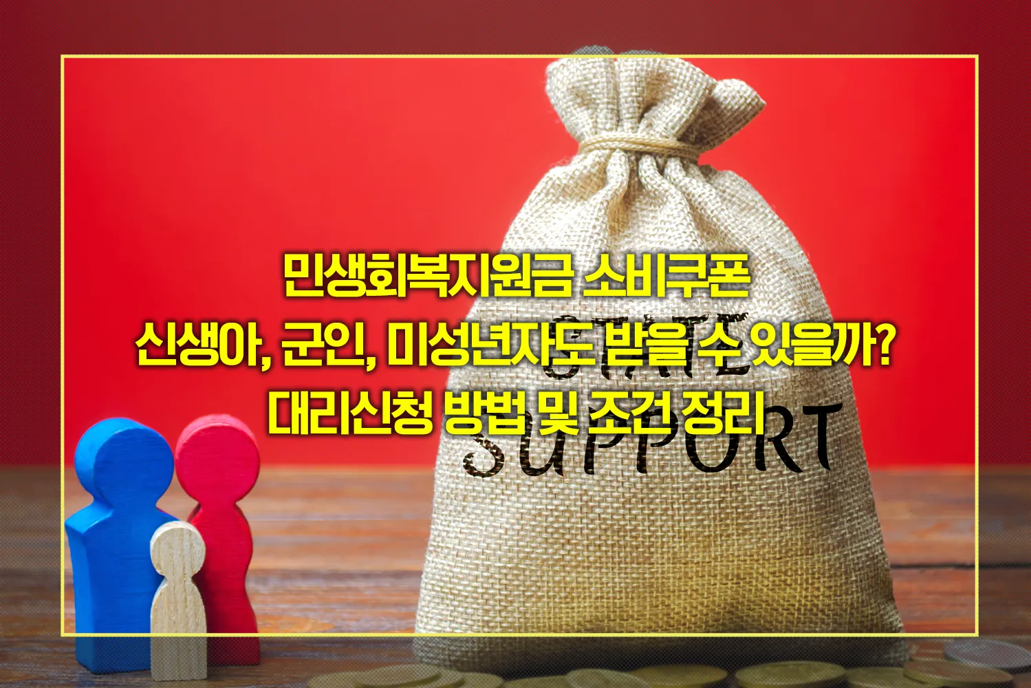 소비쿠폰-신생아-군인-요양병원