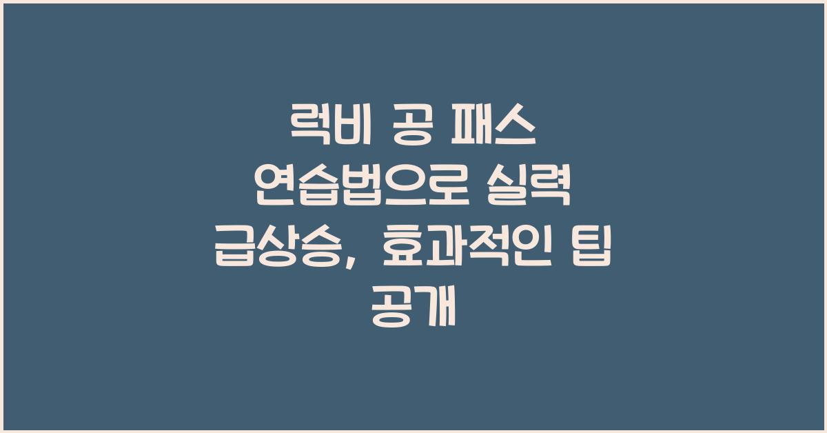 럭비 공 패스 연습법