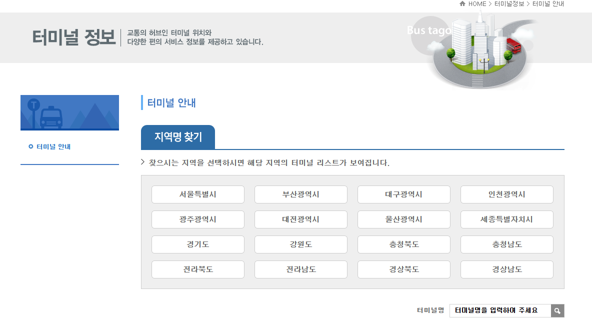 전주시외버스터미널
