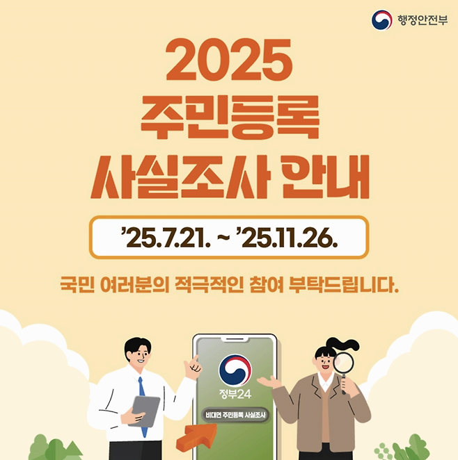 2025 주민등록 사실조사 비대면 방법과 과태료 총정리