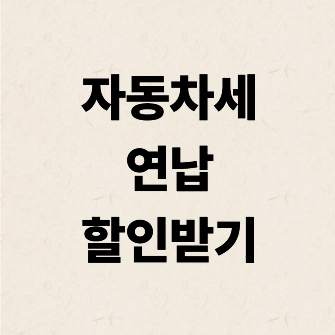 자동차세 연납 할인받기
