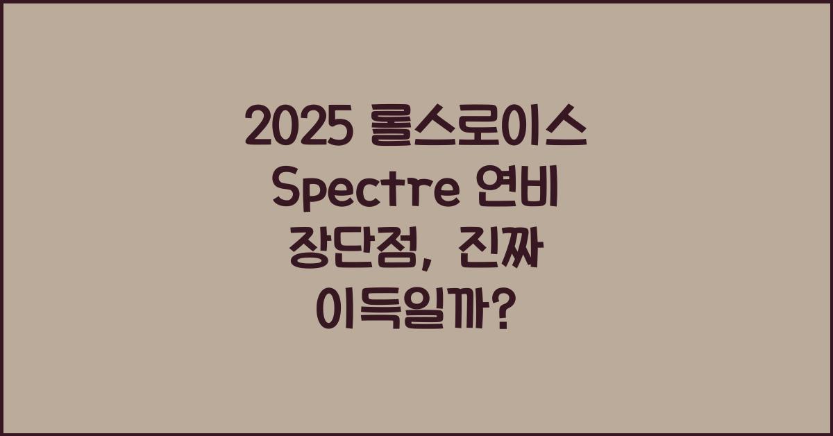 2025 롤스로이스 Spectre 연비 장단점