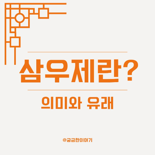 삼우제, 삼우제 의미, 삼우제란, 유교 장례 절차, 제사 문화, 전통 장례, 삼우제 유래, 초우 재우 삼우, 조상 제례, 장례 절차, 삼우제 지내는 이유, 현대 삼우제, 장례 예절, 삼우제 뜻, 삼우제 정의, 삼우제 전통, 삼우제 간소화, 삼우제 예절, 삼우제 지식, 삼우제 개념