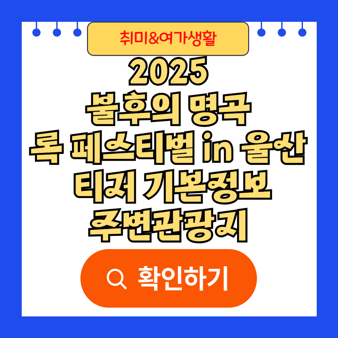 2025 불후의 명곡 록 페스티벌 in 울산 티저 기본정보 주변관광지