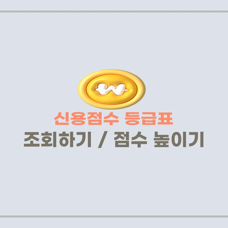 신용점수 등급표 조회하기