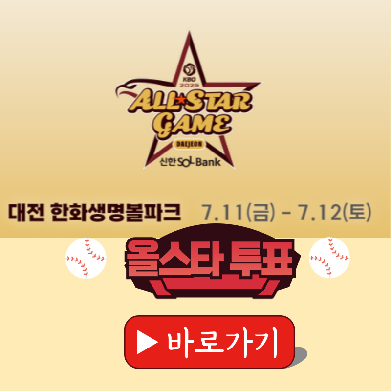 2025 KBO 프로야구 올스타전 투표방법