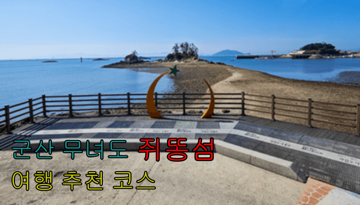 군산_무녀도_쥐똥섬_물때_당일치기_여행_추천코스