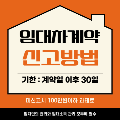 임대차계약 신고절차 와 주의사항
