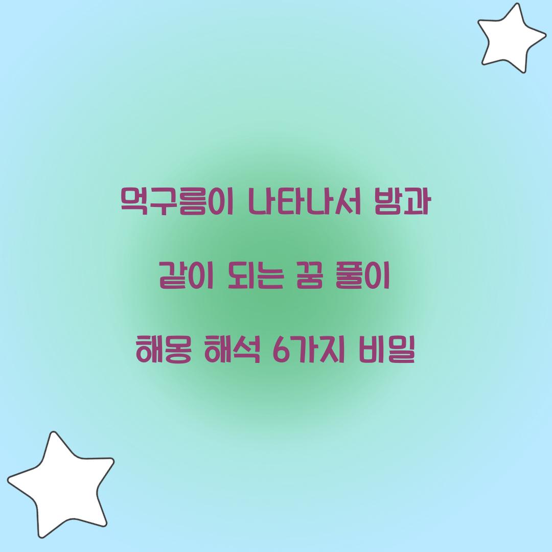 먹구름이 나타나서 밤과 같이 되는 꿈 풀이 해몽 해석