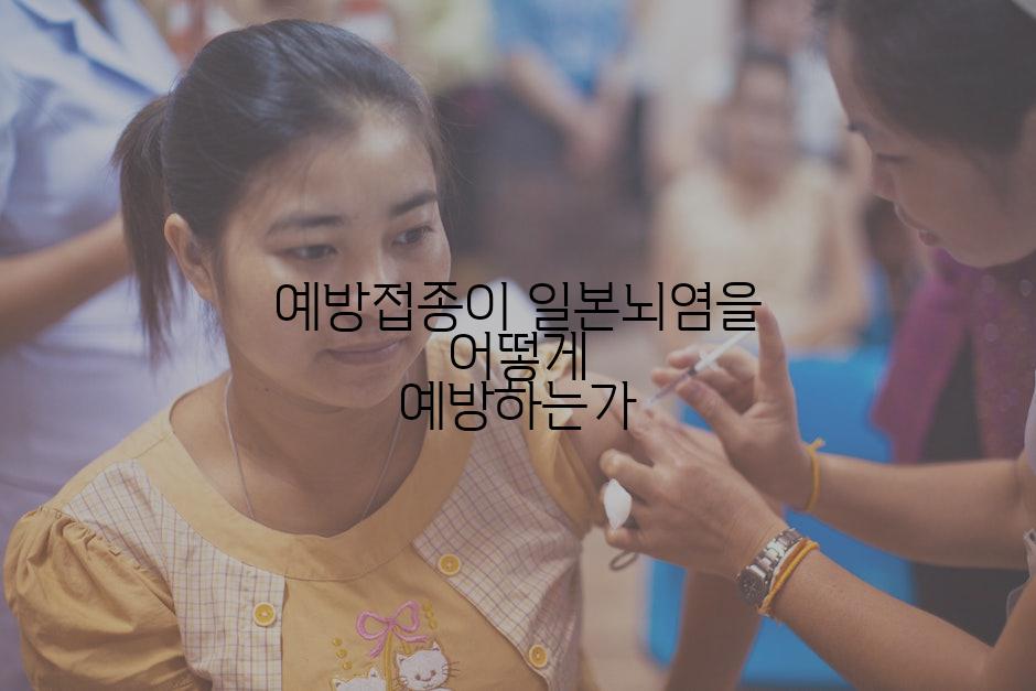 예방접종이 일본뇌염을 어떻게 예방하는가