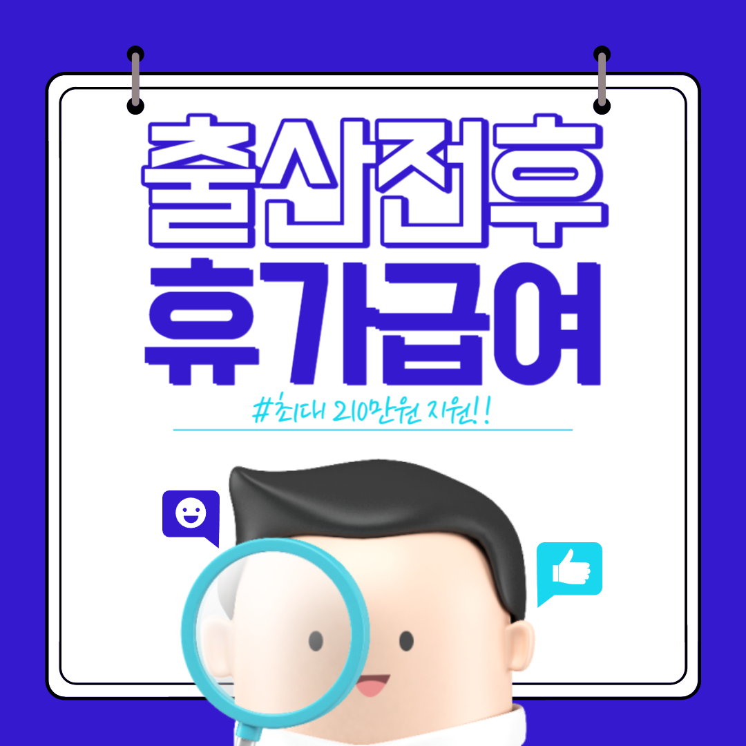출산전후 휴가급여