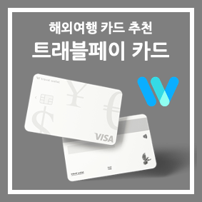트래블월렛 트래블페이 카드; 썸네일