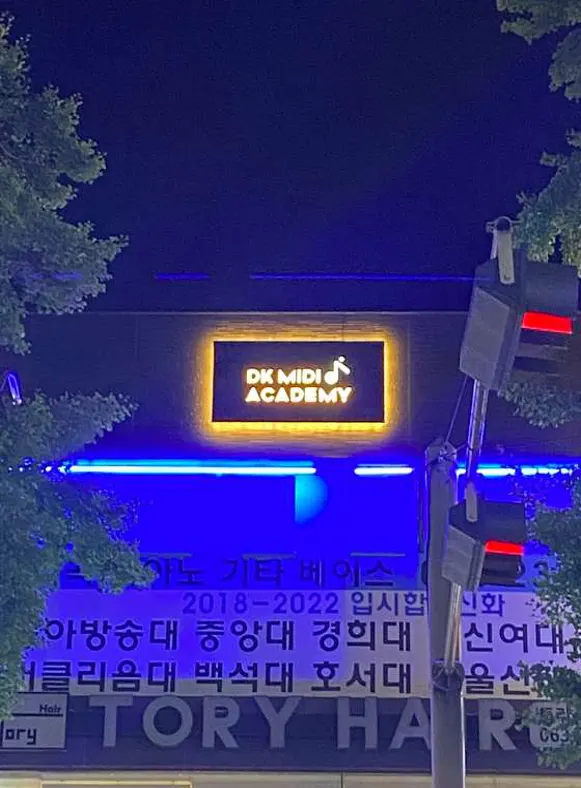 DK실용음악학원 객사점