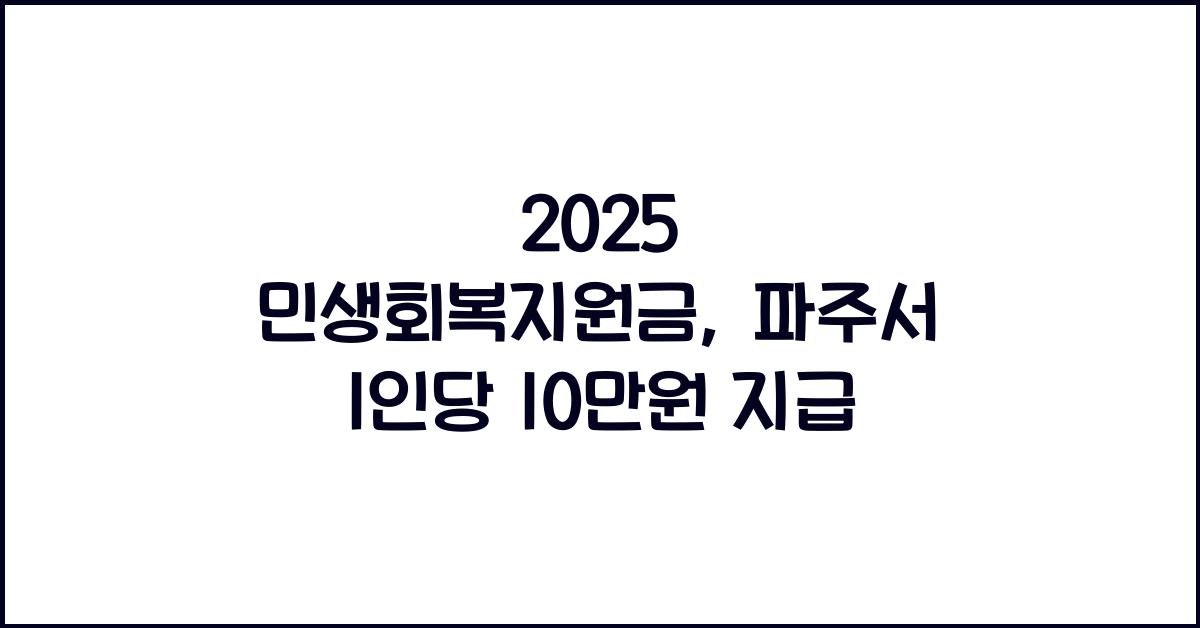 2025 민생회복지원금 파주 1인당 10만원 지급