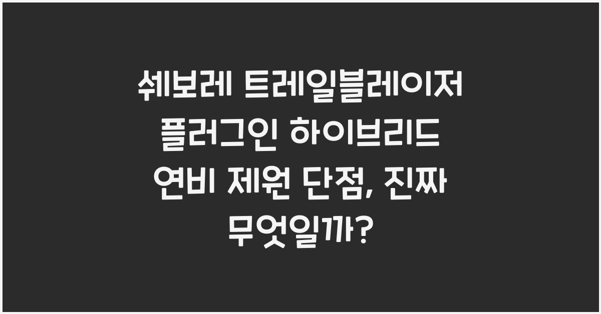 쉐보레 트레일블레이저 플러그인 하이브리드 연비 제원 단점