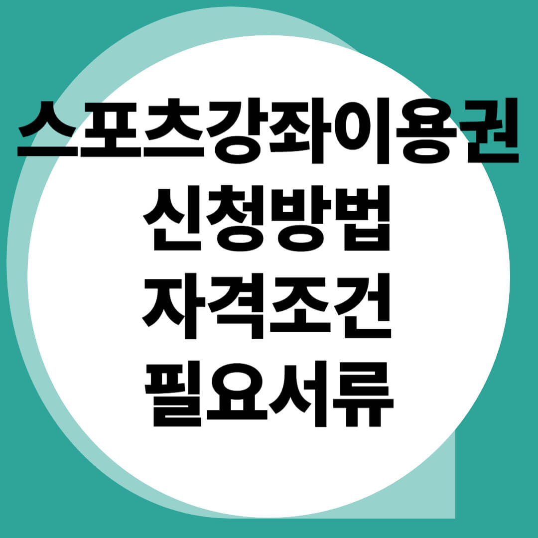 스포츠강좌이용권-2025신청방법-자격조건-필요서류