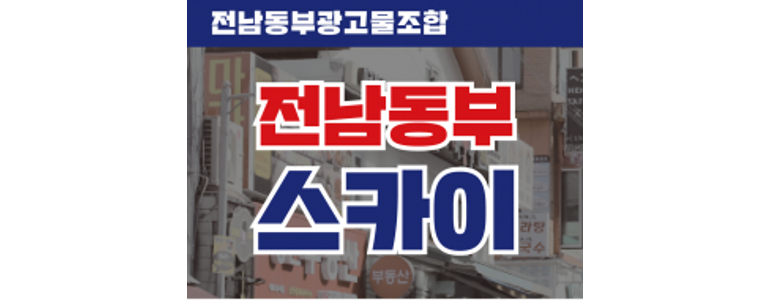 순천시 현수막