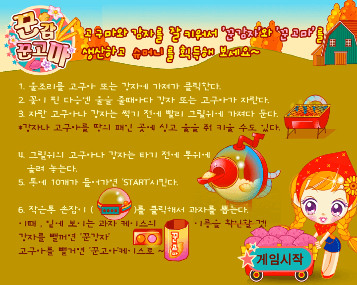 슈의-꾼감-꾼고마-과자-만들기-플래시게임-도움말-화면