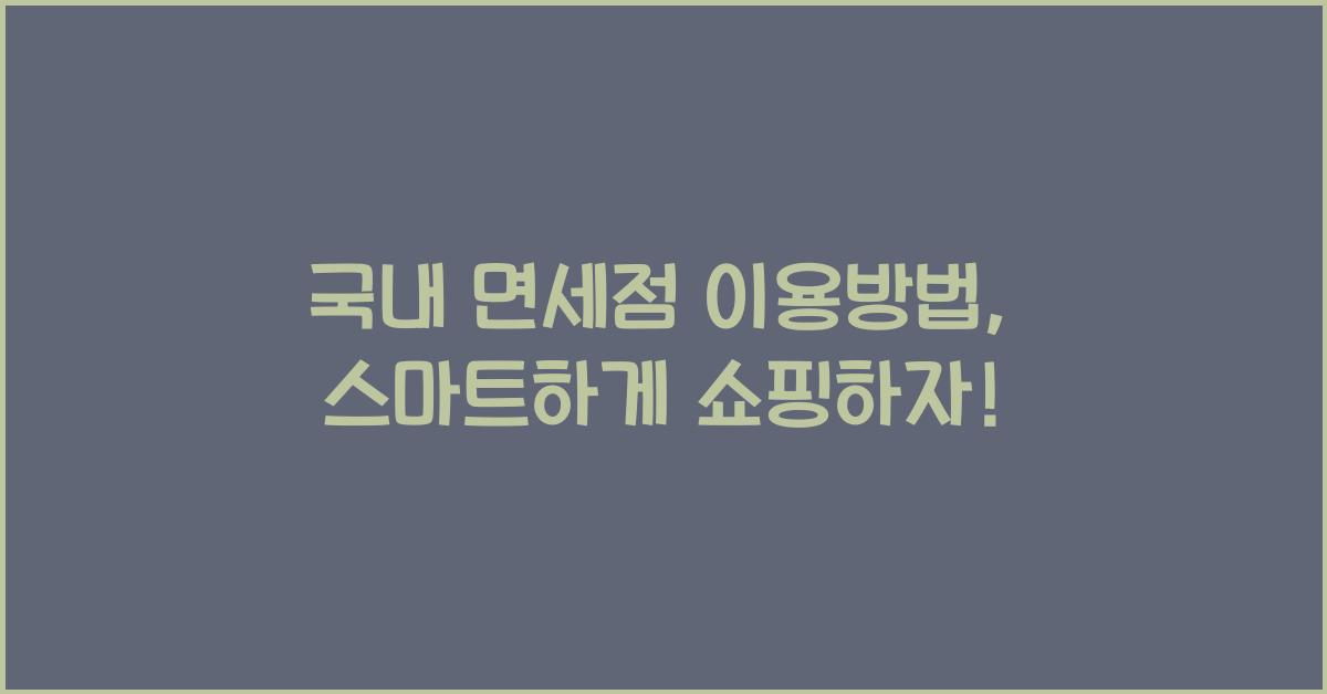 국내 면세점 이용방법